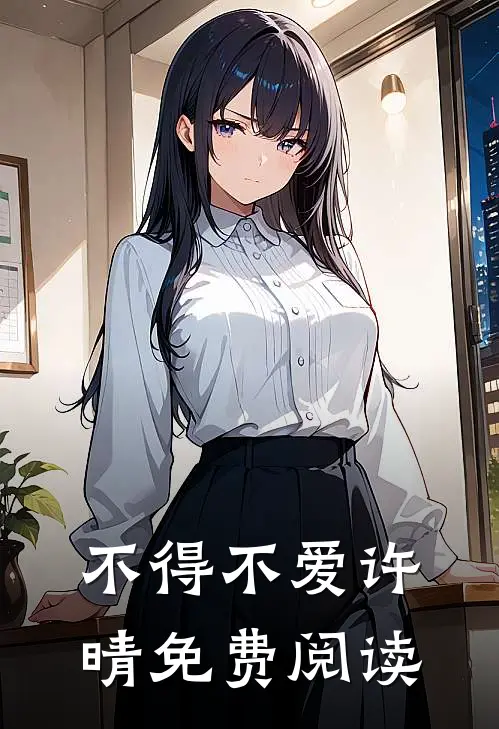 不得不爱许晴免费阅读