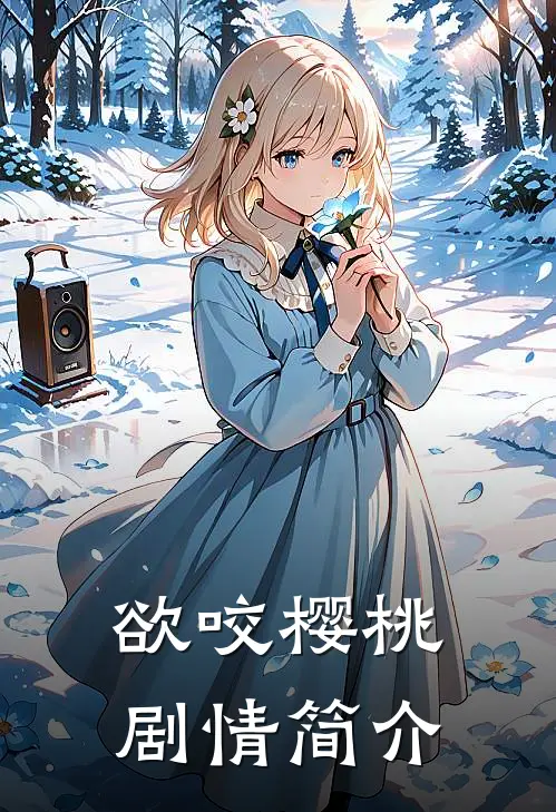欲咬樱桃剧情简介