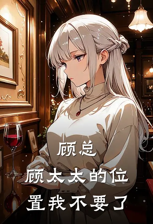 顾总，顾太太的位置我不要了