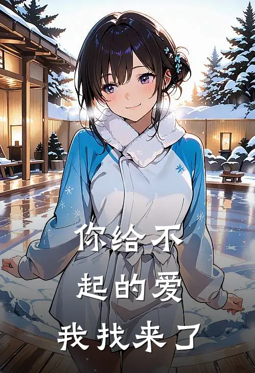 你给不起的爱,我找来了是歌