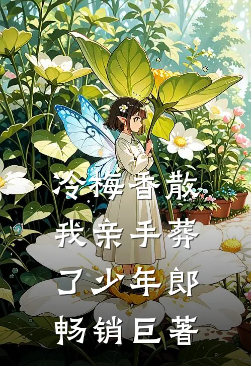 冷梅香散，我亲手葬了少年郎畅销巨著
