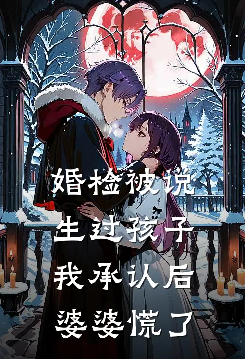 婚检被说生过孩子，我承认后婆婆慌了