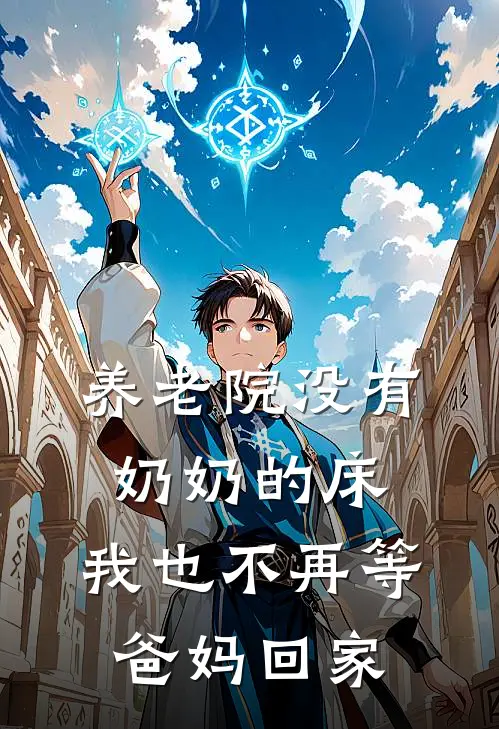 养老院没有奶奶的床，我也不再等爸妈回家