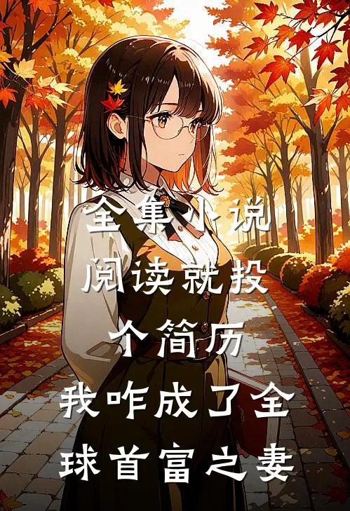 全集小说阅读就投个简历，我咋成了全球首富之妻
