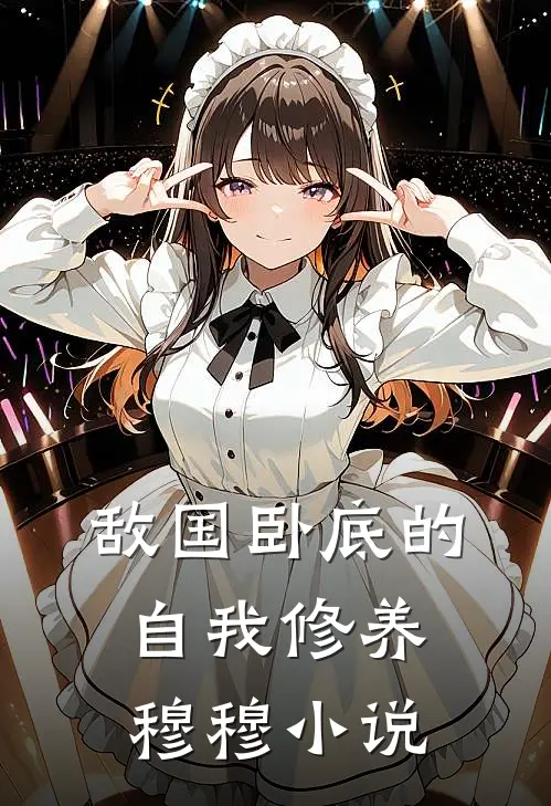 敌国卧底的自我修养穆穆小说