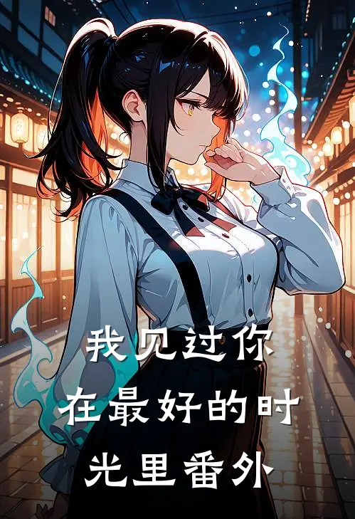 我见过你，在最好的时光里 番外