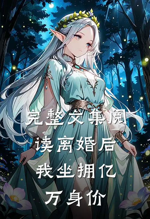 完整文集阅读离婚后,我坐拥亿万身价