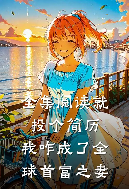 全集阅读就投个简历，我咋成了全球首富之妻