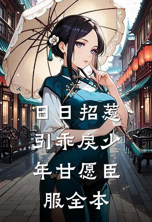日日招惹，引乖戾少年甘愿臣服全本