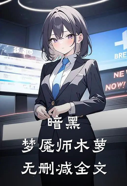 暗黑梦魇师木萝无删减全文免费阅读