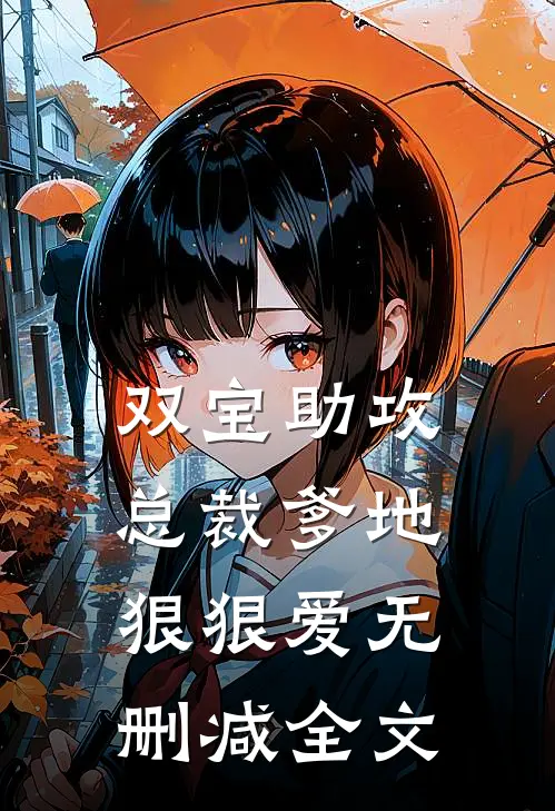 双宝助攻总裁爹地狠狠爱无删减全文