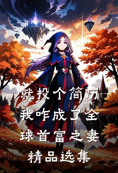 就投个简历，我咋成了全球首富之妻精品选集