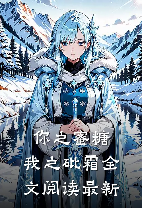 你之蜜糖,我之砒霜全文阅读最新
