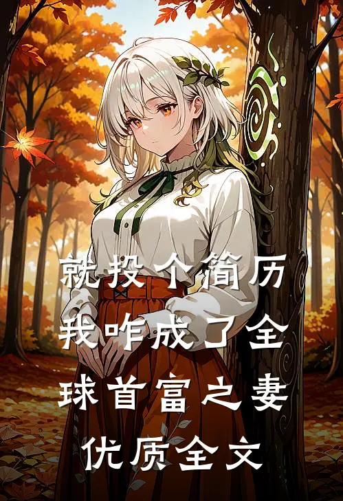 就投个简历，我咋成了全球首富之妻优质全文