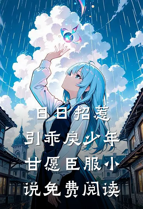 日日招惹，引乖戾少年甘愿臣服小说免费阅读