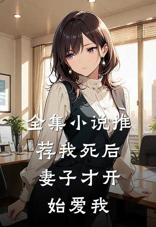 全集推荐我死后,妻子才开始爱我了