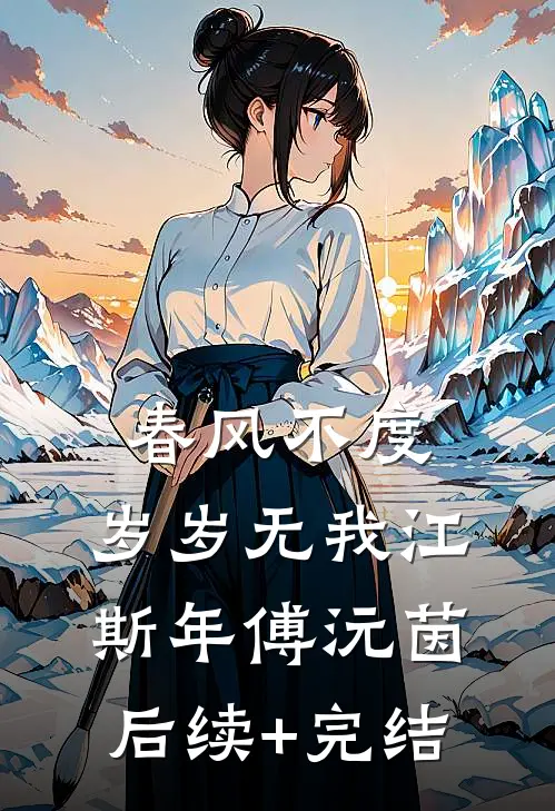 春风不度，岁岁无我江斯年傅沅茵后续+完结