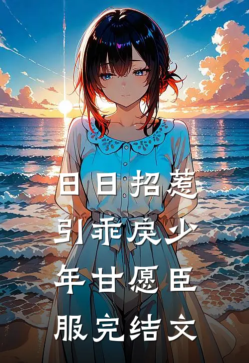 日日招惹，引乖戾少年甘愿臣服完结文