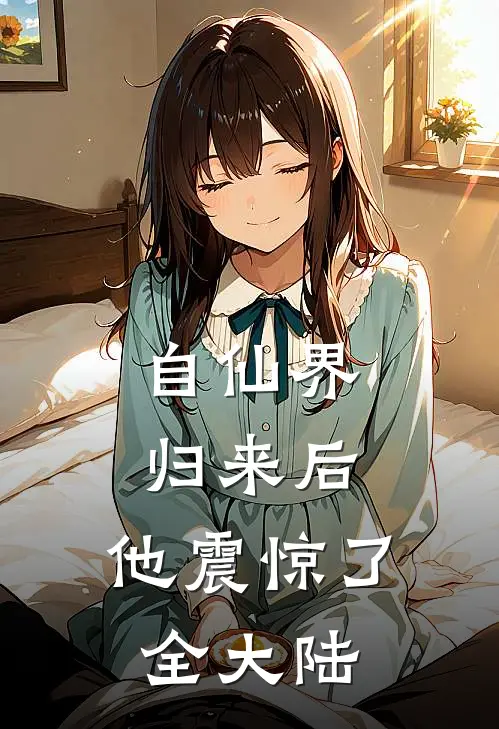 自仙界归来后，他震惊了全大陆