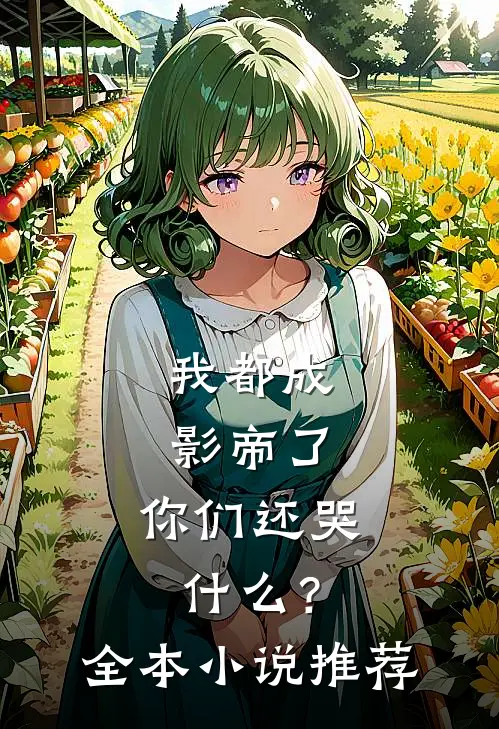 我都成影帝了,你们还哭?全本推荐阅读