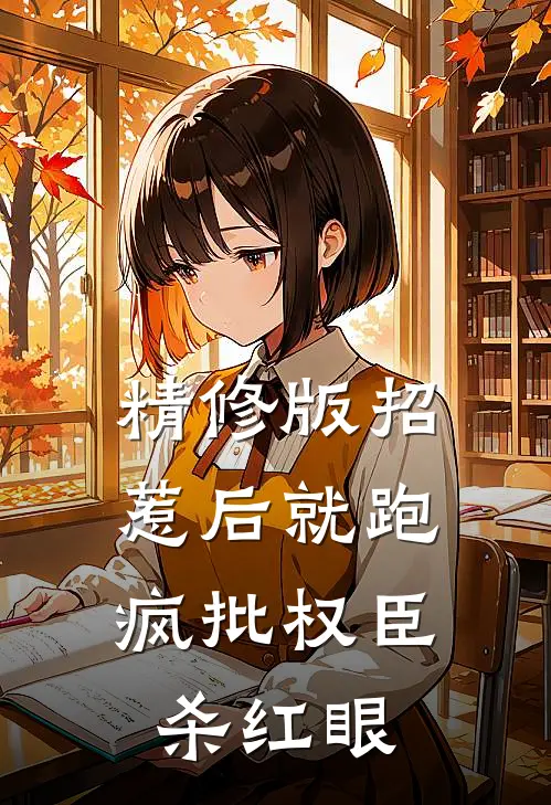 精修版招惹后就跑，疯批权臣杀红眼