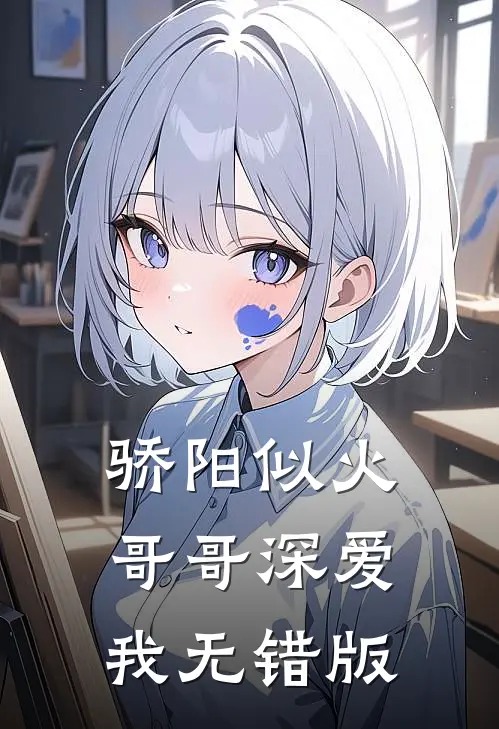 骄阳似火：哥哥深爱我无错版