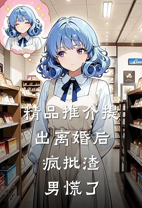 精品推介提出离婚后，疯批渣男慌了
