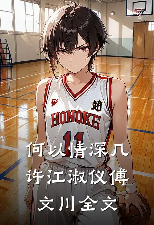 何以情深几许江淑仪傅文川全文