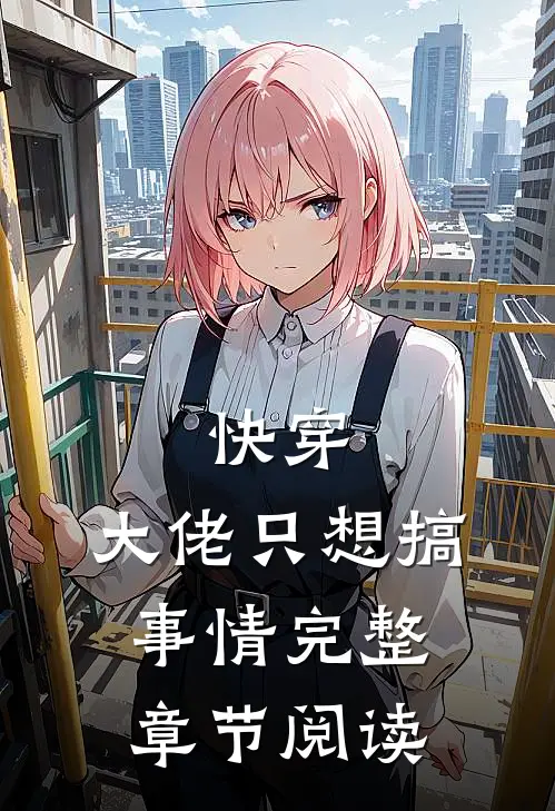 快穿大佬只想搞事情完整章节阅读