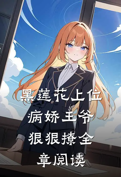 黑莲花上位，病娇王爷狠狠撩全章阅读