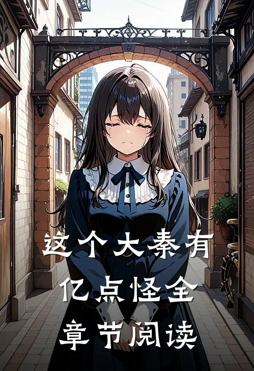 这个大秦有亿点怪全章节阅读