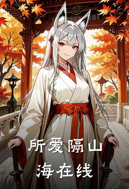 所爱隔山海在线