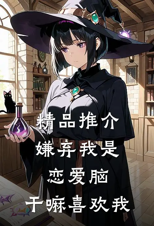 精品推介嫌弃我是恋爱脑，干嘛喜欢我