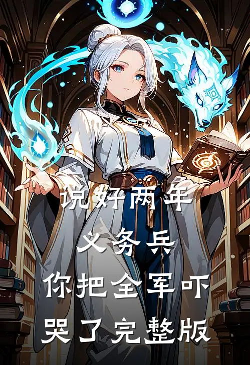 说好两年义务兵,你把全军吓哭了完整版