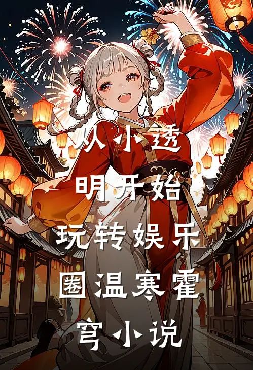 从小透明开始,玩转娱乐圈温寒霍穹小说