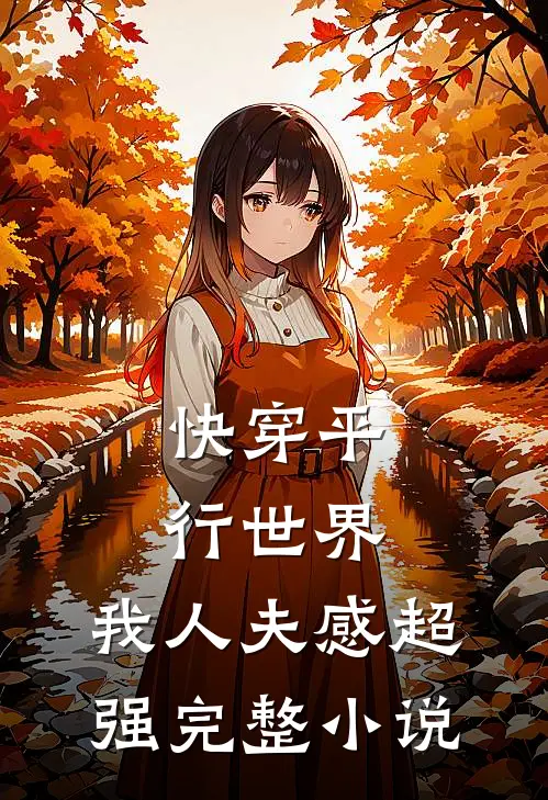 快穿平行世界，我人夫感超强完整小说