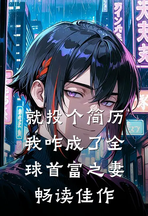 就投个简历，我咋成了全球首富之妻畅读佳作