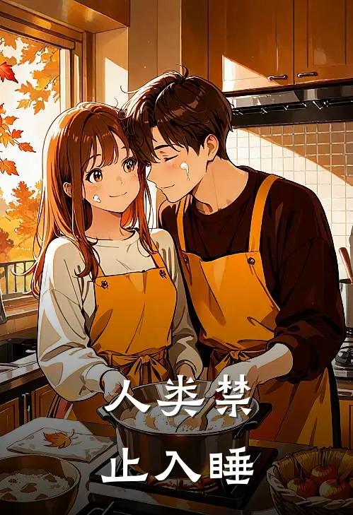人类禁止入睡
