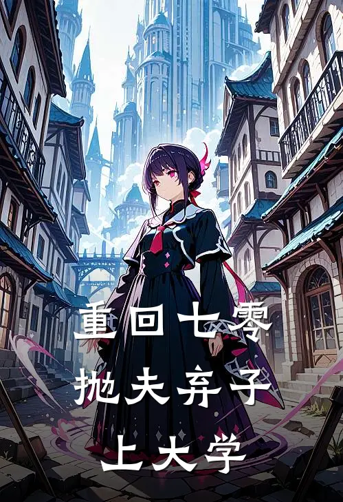 重回七零，抛夫弃子上大学