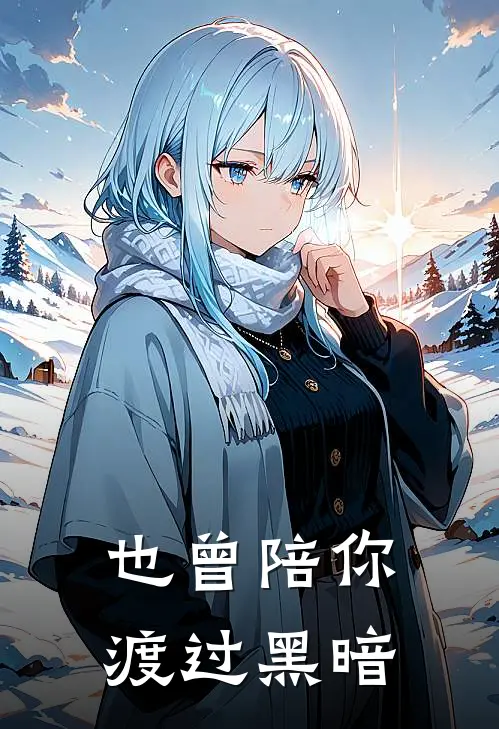 也曾陪你渡过黑暗