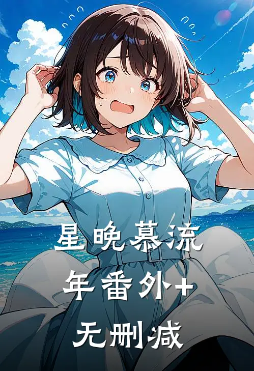 星晚慕流年番外+无删减