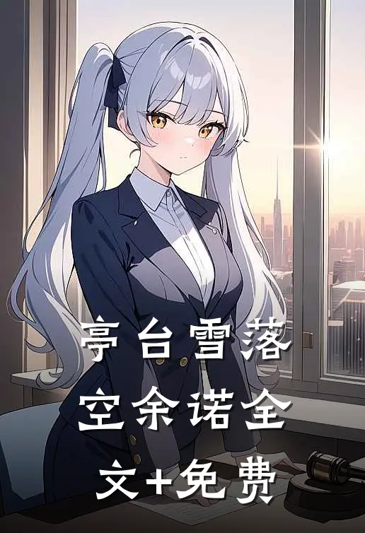 亭台雪落空余诺全文+免费