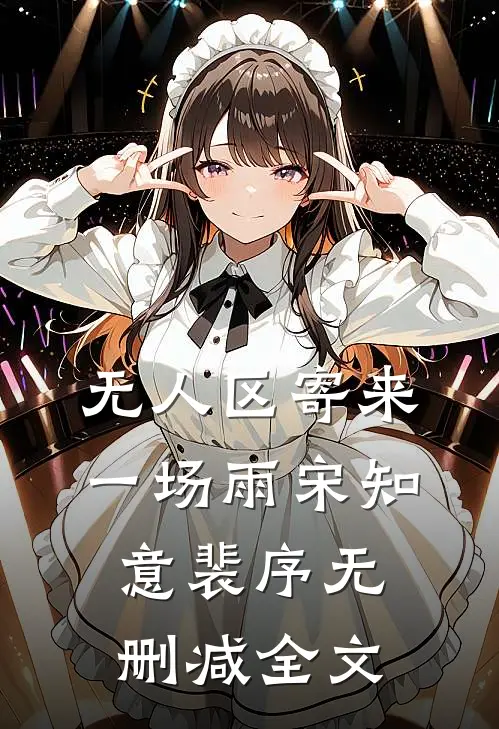 无人区寄来一场雨宋知意裴序无删减全文