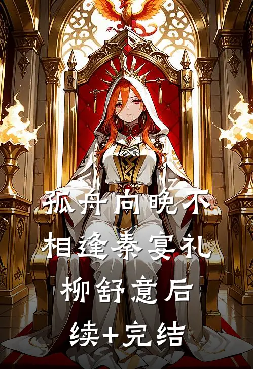 孤舟向晚不相逢秦宴礼柳舒意后续+完结