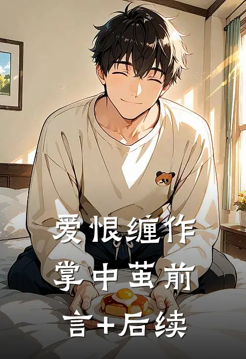 爱恨缠作掌中茧前言+后续