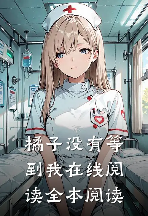 橘子没有等到我在线阅读全本阅读