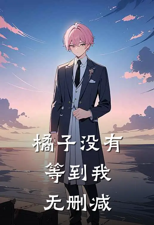 橘子没有等到我无删减