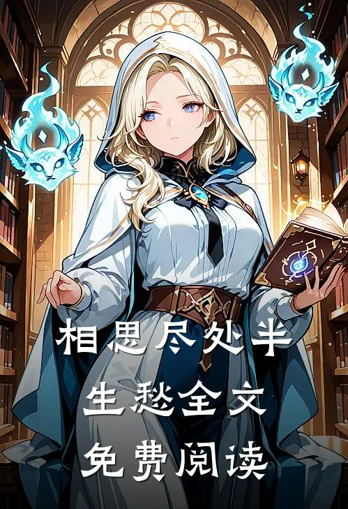 相思尽处半生愁全文免费阅读