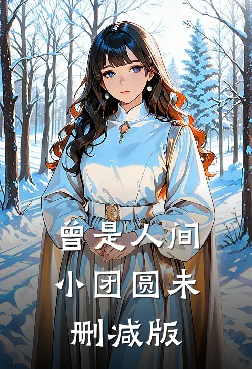 曾是人间小团圆未删减版