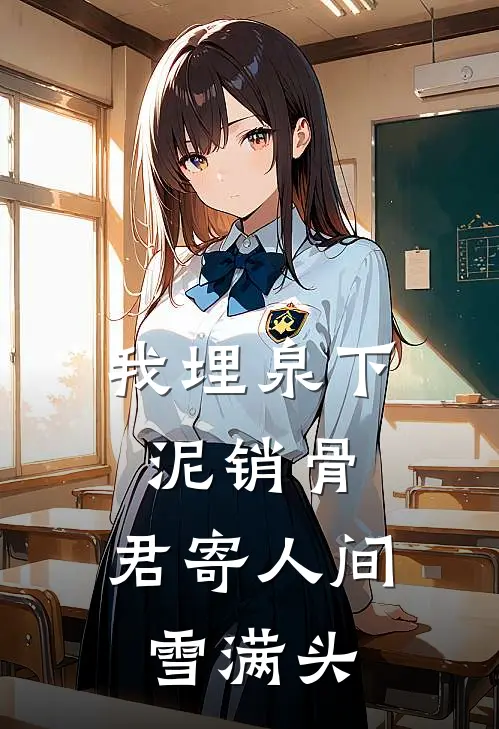 我埋泉下泥销骨，君寄人间雪满头
